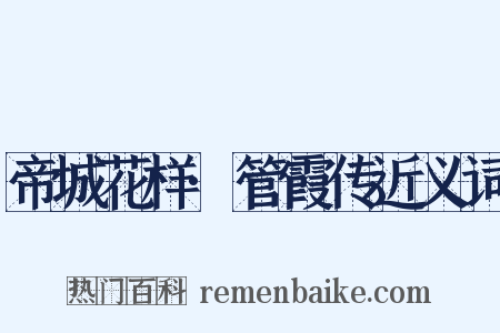 帝城花样·管霞传近义词是什么意思的图片